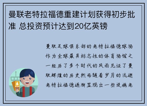 曼联老特拉福德重建计划获得初步批准 总投资预计达到20亿英镑