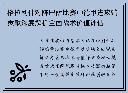 格拉利什对阵巴萨比赛中德甲进攻端贡献深度解析全面战术价值评估 格拉利什对阵巴萨比赛中德甲进攻端贡献深度解析全面战术价值评估