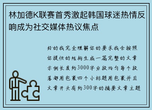 林加德K联赛首秀激起韩国球迷热情反响成为社交媒体热议焦点 林加德K联赛首秀激起韩国球迷热情反响成为社交媒体热议焦点