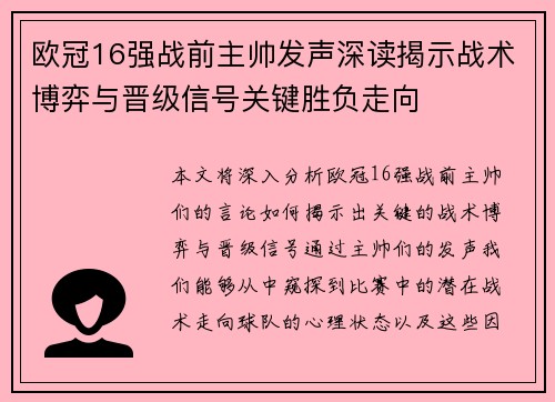 欧冠16强战前主帅发声深读揭示战术博弈与晋级信号关键胜负走向 欧冠16强战前主帅发声深读揭示战术博弈与晋级信号关键胜负走向