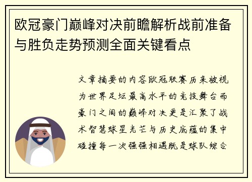 欧冠豪门巅峰对决前瞻解析战前准备与胜负走势预测全面关键看点