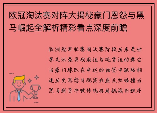 欧冠淘汰赛对阵大揭秘豪门恩怨与黑马崛起全解析精彩看点深度前瞻 欧冠淘汰赛对阵大揭秘豪门恩怨与黑马崛起全解析精彩看点深度前瞻