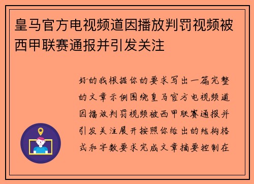 皇马官方电视频道因播放判罚视频被西甲联赛通报并引发关注