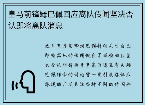 皇马前锋姆巴佩回应离队传闻坚决否认即将离队消息