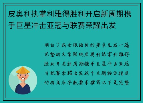 皮奥利执掌利雅得胜利开启新周期携手巨星冲击亚冠与联赛荣耀出发
