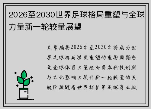 2026至2030世界足球格局重塑与全球力量新一轮较量展望