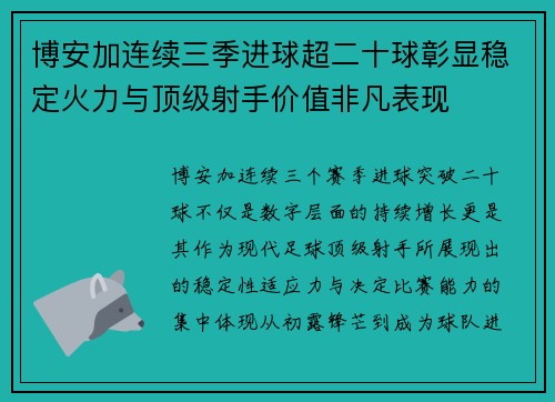 博安加连续三季进球超二十球彰显稳定火力与顶级射手价值非凡表现
